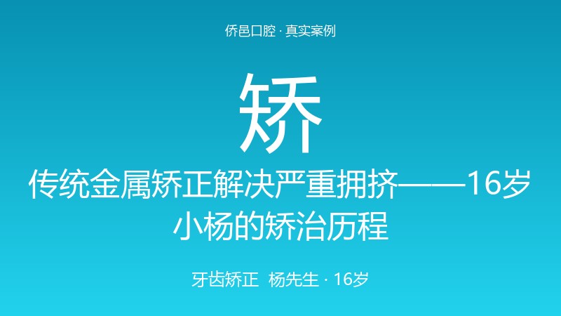传统金属矫正解决严重拥挤——16岁小杨的矫治历程