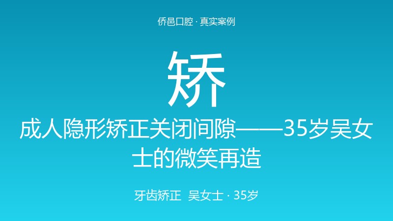 成人隐形矫正关闭间隙——35岁吴女士的微笑再造