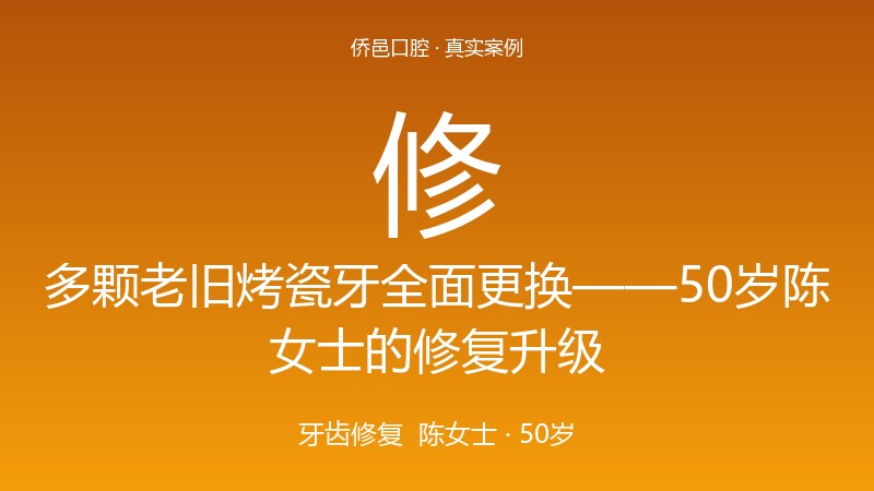 多颗老旧烤瓷牙全面更换——50岁陈女士的修复升级