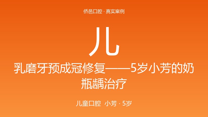乳磨牙预成冠修复——5岁小芳的奶瓶龋治疗