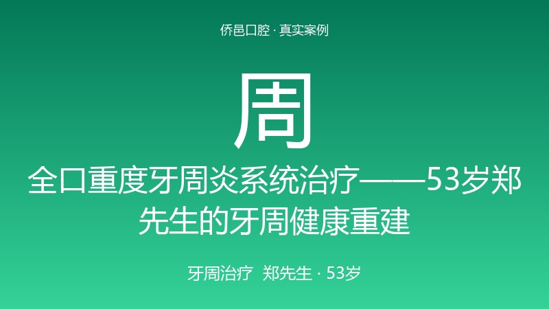全口重度牙周炎系统治疗——53岁郑先生的牙周健康重建
