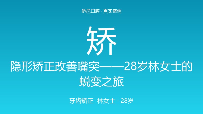 隐形矫正改善嘴突——28岁林女士的蜕变之旅