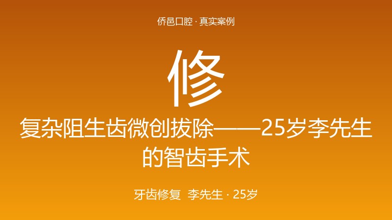 复杂阻生齿微创拔除——25岁李先生的智齿手术