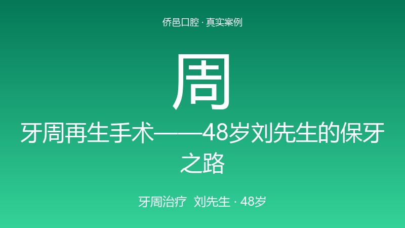 牙周再生手术——48岁刘先生的保牙之路