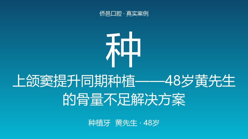 上颌窦提升同期种植——48岁黄先生的骨量不足解决方案